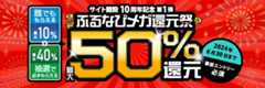 最大50%分還元！サイト開設10周年記念第1弾！ふるなびメガ還元祭　2つのキャンペーンに事前エントリー＆寄附でふるなびコインがもらえる！