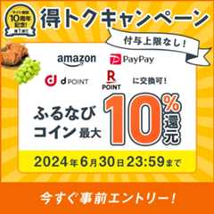 最大10%分還元！付与上限なし！サイト開設10周年記念第1弾！ふるなび得トクキャンペーン　事前エントリー＆寄附でふるなびコインがもらえる！