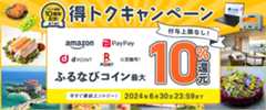 最大10%分還元！付与上限なし！サイト開設10周年記念第1弾！ふるなび得トクキャンペーン　事前エントリー＆寄附でふるなびコインがもらえる！ 今すぐ事前エントリー！ 2024年6月30日23:59まで