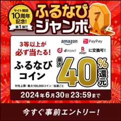 最大40%分還元！誰でも当たる！サイト開設10周年記念第1弾！ふるなびジャンボ　事前エントリー＆寄附で誰でもふるなびコインが当たる！