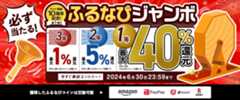 最大40%分還元！誰でも当たる！サイト開設10周年記念第1弾！ふるなびジャンボ　事前エントリー＆寄附で誰でもふるなびコインが当たる！今すぐ事前エントリー！2024年6月30日23:59まで