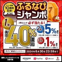 最大40%分還元！誰でも当たる！サイト開設10周年記念第1弾！ふるなびジャンボ　事前エントリー＆寄附で誰でもふるなびコインが当たる！今すぐ事前エントリー！2024年6月30日23:59まで