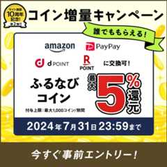 最大5%分還元！誰でももらえる！サイト開設10周年記念第2弾！ふるなびコイン増量キャンペーン