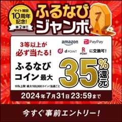 最大35%分還元！誰でも当たる！サイト開設10周年記念第2弾！ふるなびジャンボ