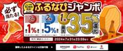 最大35%分還元！誰でも当たる！サイト開設10周年記念第2弾！ふるなびジャンボ 今すぐ事前エントリー！　2024年7月31日23:59まで