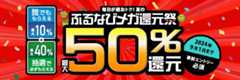 最大50%分還元！2024夏のふるなびメガ還元祭