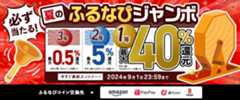 最大40%分還元！誰でも当たる！2024夏のふるなびジャンボ　今すぐ事前エントリー！　2024年9月1日 23:59まで