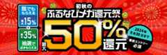 最大50%分還元！2024初秋のふるなびメガ還元祭