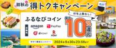 最大10%分還元！付与上限なし！2024初秋のふるなび得トクキャンペーン 今すぐ事前エントリー！ 2024年9月30日 23:59まで