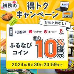 最大10%分還元！付与上限なし！2024初秋のふるなび得トクキャンペーン 今すぐ事前エントリー！ 2024年9月30日 23:59まで