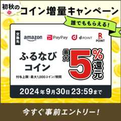 最大5%分還元！誰でももらえる！2024初秋のふるなびコイン増量キャンペーン