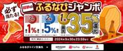 最大35%分還元！誰でも当たる！2024初秋のふるなびジャンボ　今すぐ事前エントリー！　2024年9月30日 23:59まで