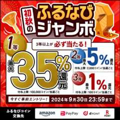 最大35%分還元！誰でも当たる！2024初秋のふるなびジャンボ　今すぐ事前エントリー！　2024年9月30日 23:59まで