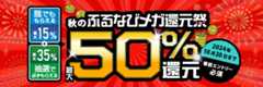 最大50%分還元！2024秋のふるなびメガ還元祭