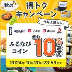 最大10%分還元！付与上限なし！2024秋のふるなび得トクキャンペーン 今すぐ事前エントリー！ 2024年10月20日 23:59まで