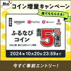 最大5%分還元！誰でももらえる！2024秋のふるなびコイン増量キャンペーン