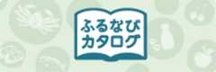 ふるなびカタログ