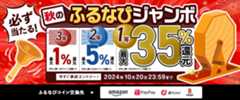 最大35%分還元！誰でも当たる！2024秋のふるなびジャンボ　今すぐ事前エントリー！　2024年10月20日 23:59まで