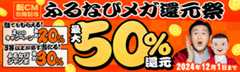 最大50%分還元！2024新CM公開記念 ふるなびメガ還元祭