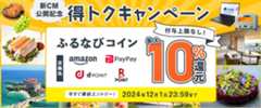 最大10%分還元！付与上限なし！2024新CM公開記念 ふるなび得トクキャンペーン 今すぐ事前エントリー！ 2024年12月1日 23:59まで