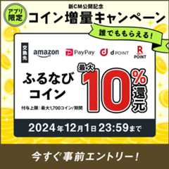 最大10%分還元！誰でももらえる！2024新CM公開記念 アプリ限定ふるなびコイン増量キャンペーン