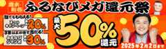 最大50%分還元！ 2024歳末・新春 ふるなびメガ還元祭