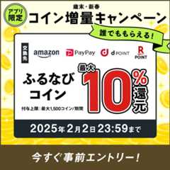 最大10%分還元！誰でももらえる！ 2024歳末・新春 アプリ限定ふるなびコイン増量キャンペーン