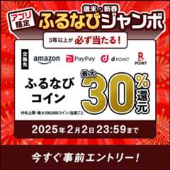 最大30%分還元！誰でも当たる！ 2024歳末・新春 アプリ限定ふるなびジャンボ