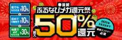 最大50%分還元！2025春目前ふるなびメガ還元祭