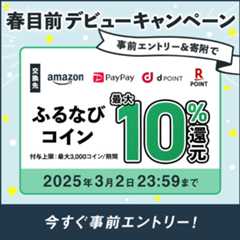 初めての寄附で最大10%分還元！2025春目前ふるなびデビューキャンペーン