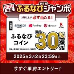 最大30%分還元！誰でも当たる！2025春目前アプリ限定ふるなびジャンボ