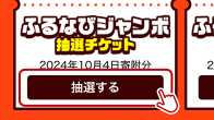 寄附申し込み翌日4:00以降にふるなびアプリのマイページ、会員メニュー内「抽選チケット」から抽選し、抽選結果を確認する