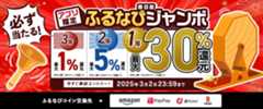 最大30%分還元！誰でも当たる！2025春目前アプリ限定ふるなびジャンボ　今すぐ事前エントリー！　2025年3月2日 23:59まで