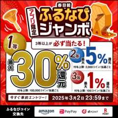 最大30%分還元！誰でも当たる！2025春目前アプリ限定ふるなびジャンボ　今すぐ事前エントリー！　2025年3月2日 23:59まで