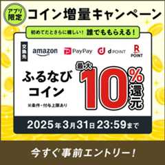 最大10%分還元！誰でももらえる！2025新生活応援アプリ限定ふるなびコイン増量キャンペーン