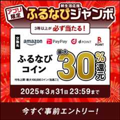 最大30%分還元！誰でも当たる！2025新生活応援アプリ限定ふるなびジャンボ