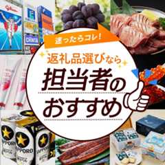 迷ったらコレ！ふるなび担当者がおすすめする返礼品特集