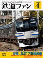 鉄道ファン図書館最新号 2021年4月号（通巻720号）