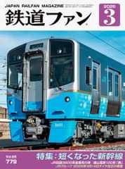 鉄道ファン2026年3月号（通巻779号）