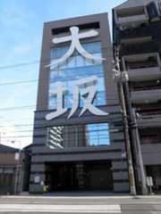 「大坂」と書かれたビル