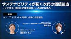 対談 インパクトがつなぐ地域と企業の価値創造