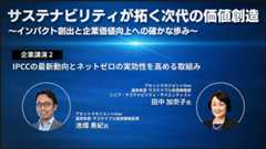 企業講演 IPCCの最新動向とネットゼロの実効性を高める取組み