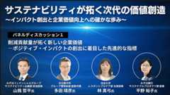 パネルディスカッション 削減貢献量が拓く新しい企業価値