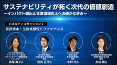 パネルディスカッション 自然資本・生物多様性とファイナンス
