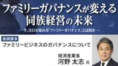 経済産業省 河野太志氏 ファミリービジネスのガバナンスについて