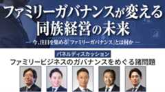 パネルディスカッション ファミリービジネスのガバナンスをめぐる諸問題