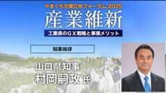 山口県知事 村岡嗣政氏 挨拶