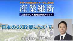経済産業省 中原廣道氏 日本のGX政策について