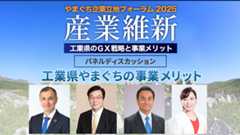 パネルディスカッション 工業県やまぐちの事業メリット