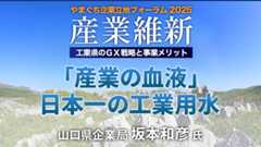 山口県企業局 坂本和彦氏 「産業の血液」日本一の工業用水